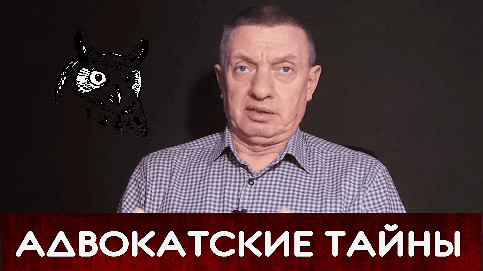 Бывший следователь